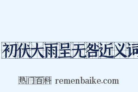 初伏大雨呈无咎近义词是什么意思的图片